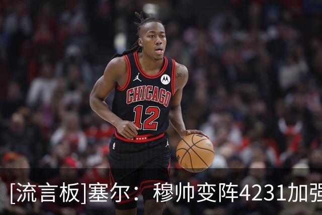 [流言板]塞尔：穆帅变阵4231加强防守，助教赫迪拉亮相将起桥梁作用